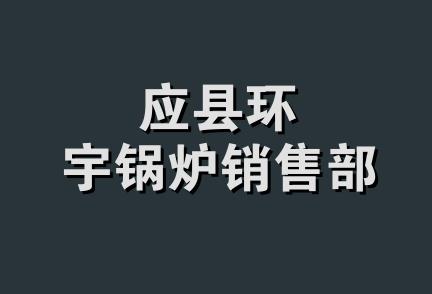 应县环宇锅炉销售部