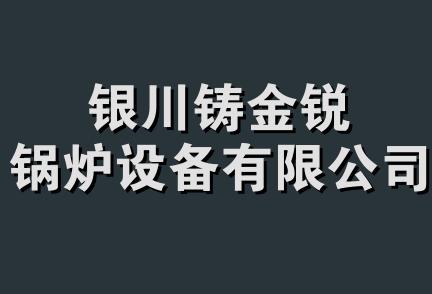 银川铸金锐锅炉设备有限公司