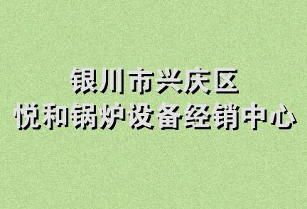银川市兴庆区悦和锅炉设备经销中心