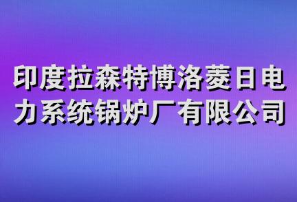 印度拉森特博洛菱日电力系统锅炉厂有限公司上海代表处