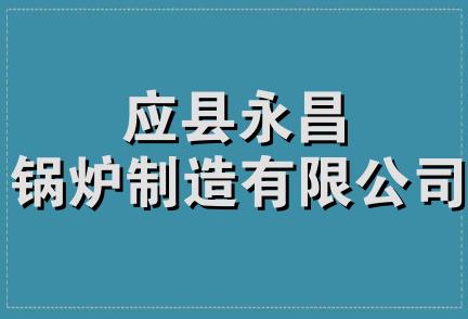 应县永昌锅炉制造有限公司