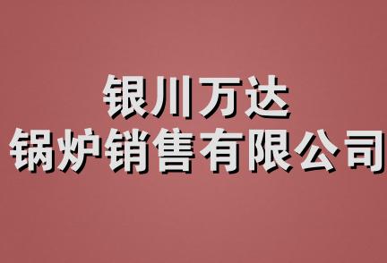 银川万达锅炉销售有限公司