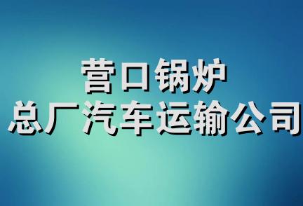 营口锅炉总厂汽车运输公司