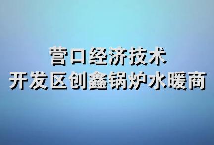 营口经济技术开发区创鑫锅炉水暖商店