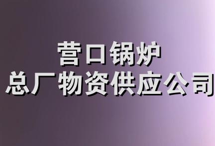 营口锅炉总厂物资供应公司