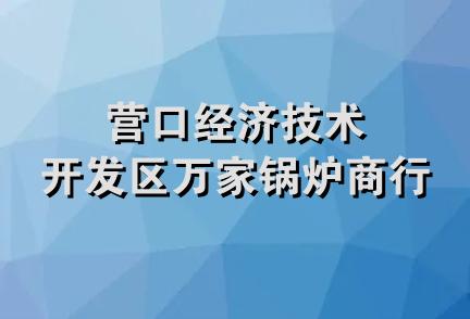 营口经济技术开发区万家锅炉商行