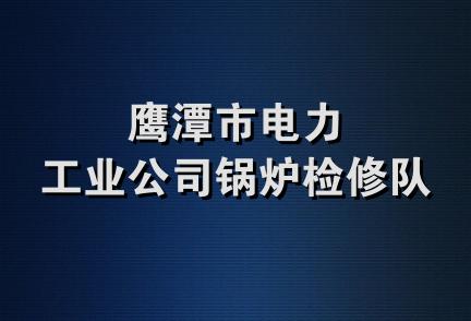 鹰潭市电力工业公司锅炉检修队