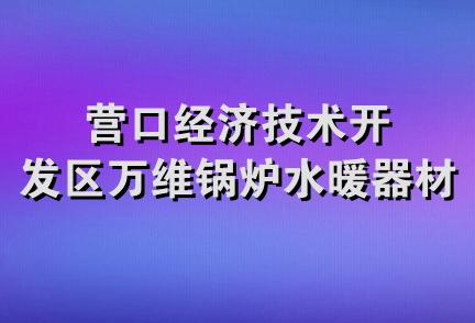 营口经济技术开发区万维锅炉水暖器材商店