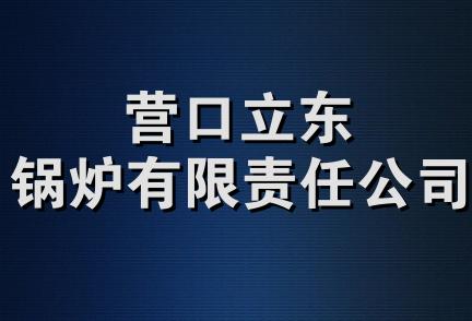 营口立东锅炉有限责任公司