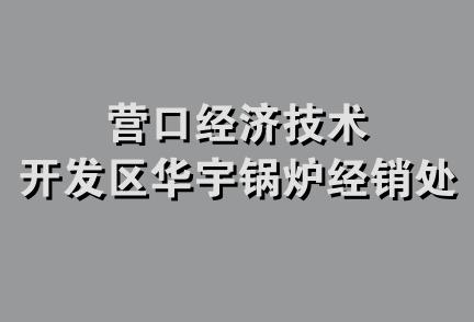 营口经济技术开发区华宇锅炉经销处