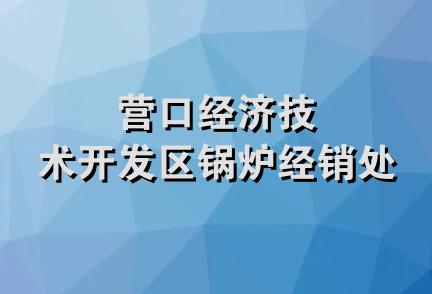 营口经济技术开发区锅炉经销处