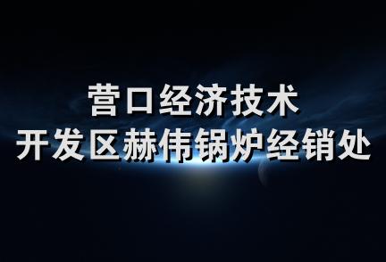 营口经济技术开发区赫伟锅炉经销处