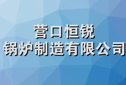 营口恒锐锅炉制造有限公司