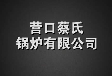 营口蔡氏锅炉有限公司