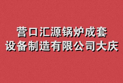 营口汇源锅炉成套设备制造有限公司大庆分公司