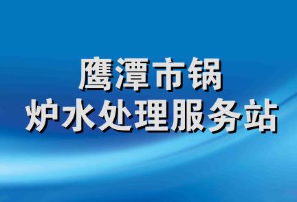 鹰潭市锅炉水处理服务站