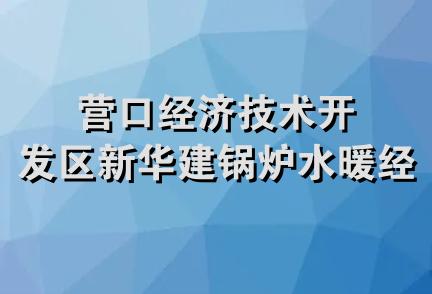 营口经济技术开发区新华建锅炉水暖经销处