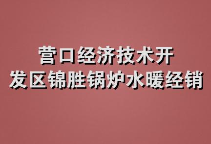 营口经济技术开发区锦胜锅炉水暖经销处