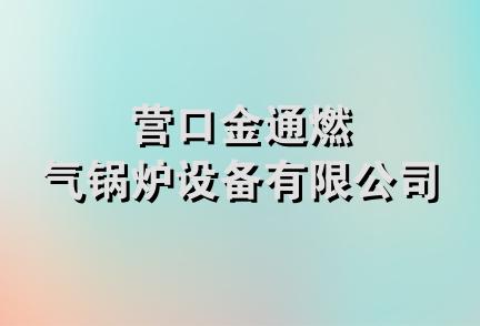 营口金通燃气锅炉设备有限公司