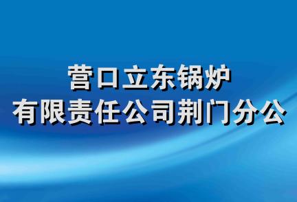 营口立东锅炉有限责任公司荆门分公司