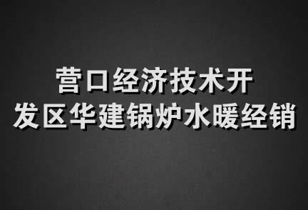 营口经济技术开发区华建锅炉水暖经销处