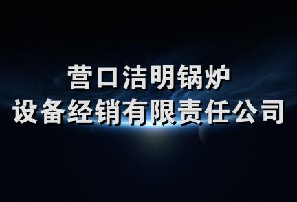 营口洁明锅炉设备经销有限责任公司