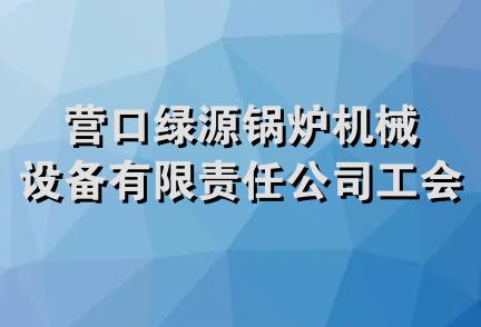 营口绿源锅炉机械设备有限责任公司工会委员会