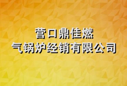 营口鼎佳燃气锅炉经销有限公司