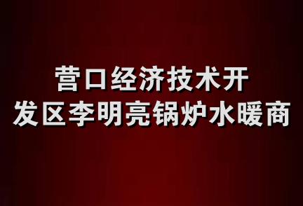 营口经济技术开发区李明亮锅炉水暖商店