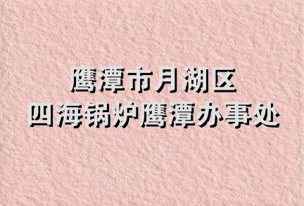 鹰潭市月湖区四海锅炉鹰潭办事处