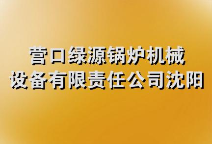 营口绿源锅炉机械设备有限责任公司沈阳分公司