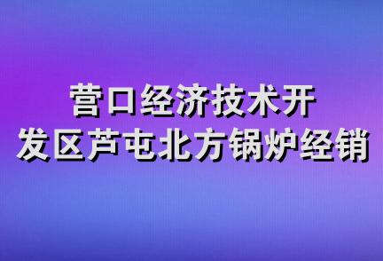 营口经济技术开发区芦屯北方锅炉经销处