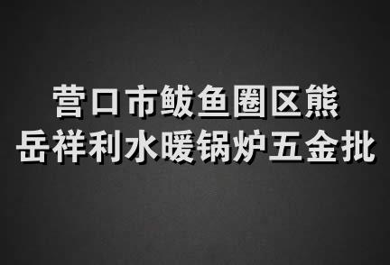 营口市鲅鱼圈区熊岳祥利水暖锅炉五金批发站