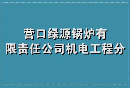 营口绿源锅炉有限责任公司机电工程分公司