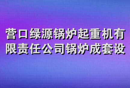 营口绿源锅炉起重机有限责任公司锅炉成套设备销售分公司