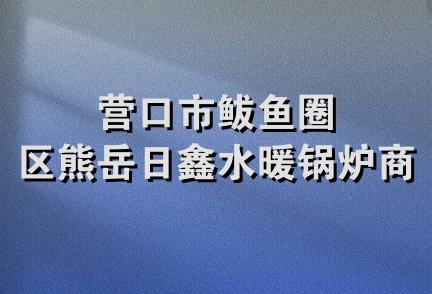 营口市鲅鱼圈区熊岳日鑫水暖锅炉商店