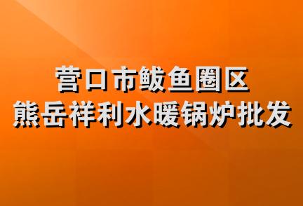 营口市鲅鱼圈区熊岳祥利水暖锅炉批发站