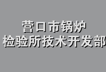 营口市锅炉检验所技术开发部