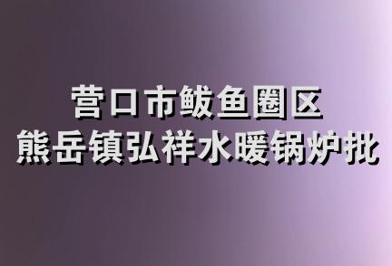 营口市鲅鱼圈区熊岳镇弘祥水暖锅炉批发部