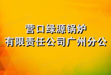 营口绿源锅炉有限责任公司广州分公司