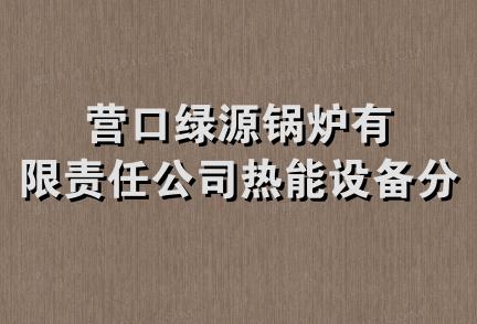 营口绿源锅炉有限责任公司热能设备分公司