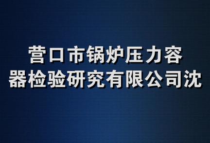 营口市锅炉压力容器检验研究有限公司沈阳分公司