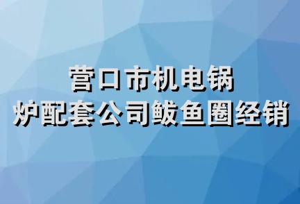 营口市机电锅炉配套公司鲅鱼圈经销处