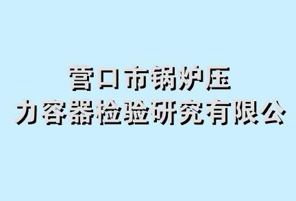 营口市锅炉压力容器检验研究有限公司