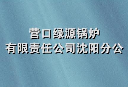 营口绿源锅炉有限责任公司沈阳分公司