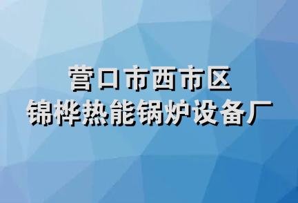 营口市西市区锦桦热能锅炉设备厂