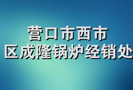 营口市西市区成隆锅炉经销处