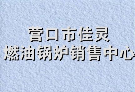 营口市佳灵燃油锅炉销售中心