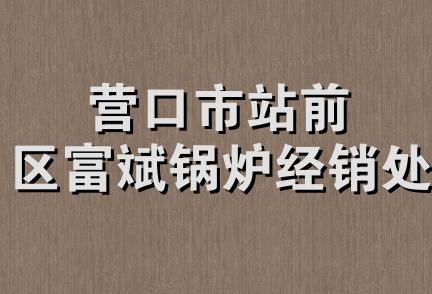 营口市站前区富斌锅炉经销处