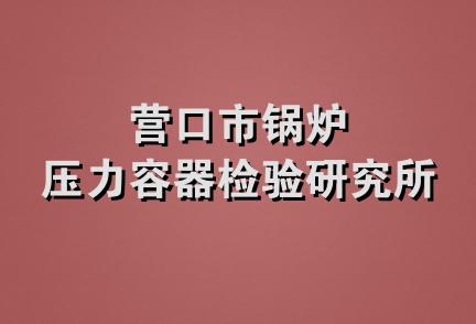 营口市锅炉压力容器检验研究所